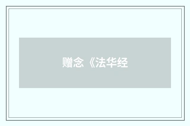 赠念《法华经