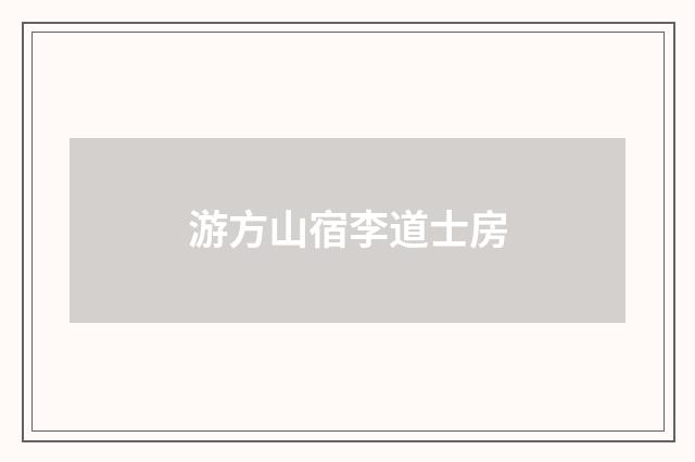 游方山宿李道士房
