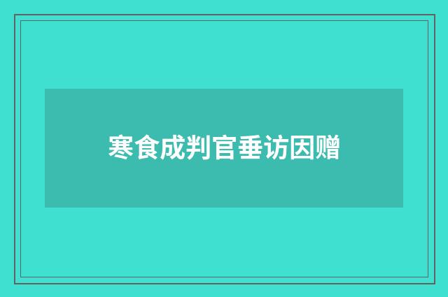 寒食成判官垂访因赠