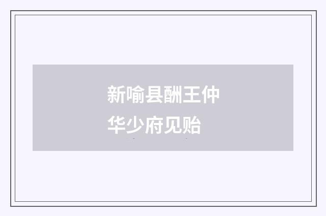 新喻县酬王仲华少府见贻