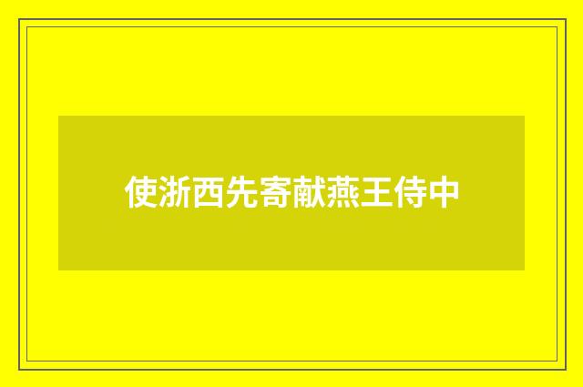使浙西先寄献燕王侍中
