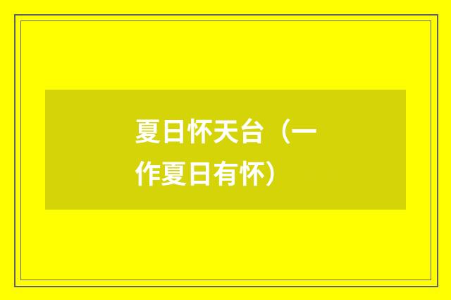 夏日怀天台（一作夏日有怀）