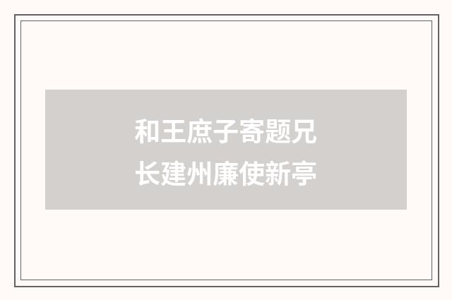 和王庶子寄题兄长建州廉使新亭