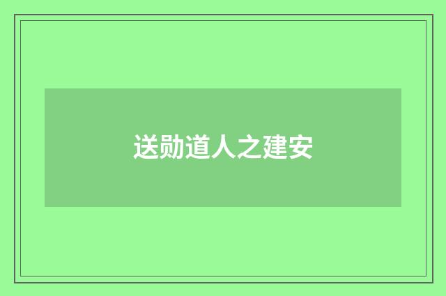 送勋道人之建安