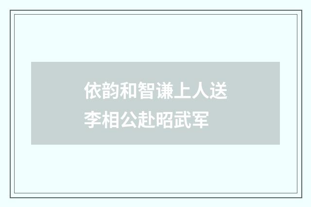 依韵和智谦上人送李相公赴昭武军