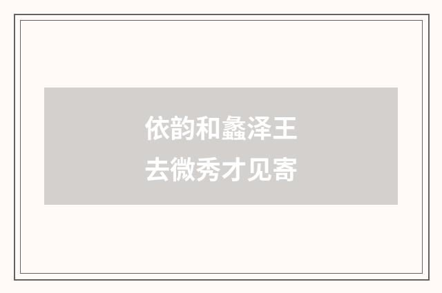 依韵和蠡泽王去微秀才见寄