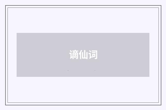 谪仙词