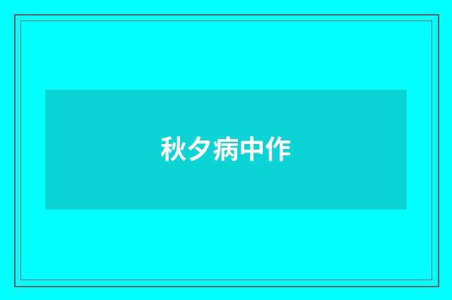 秋夕病中作