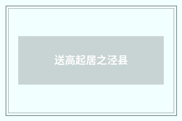 送高起居之泾县