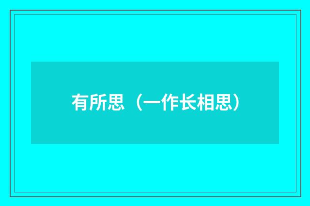 有所思（一作长相思）