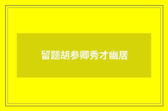 留题胡参卿秀才幽居