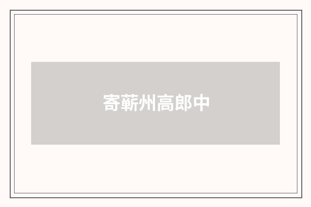 寄蕲州高郎中