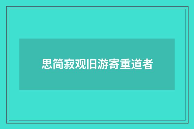 思简寂观旧游寄重道者