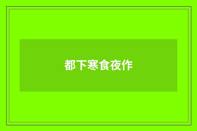 都下寒食夜作