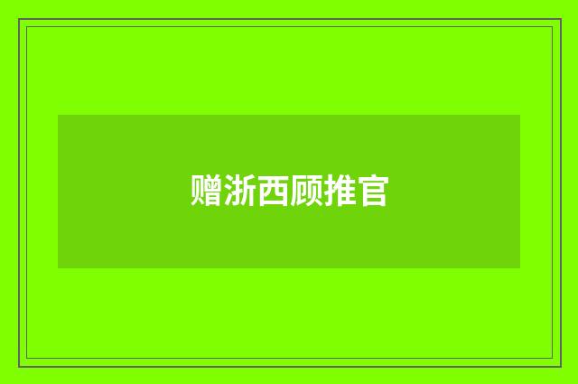 赠浙西顾推官