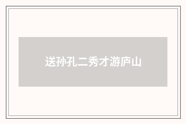 送孙孔二秀才游庐山