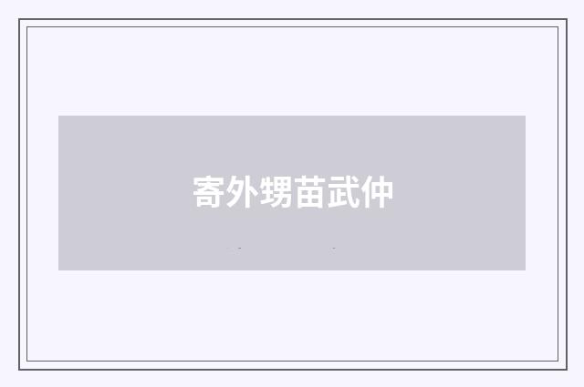 寄外甥苗武仲