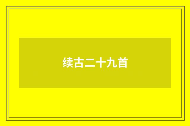 续古二十九首