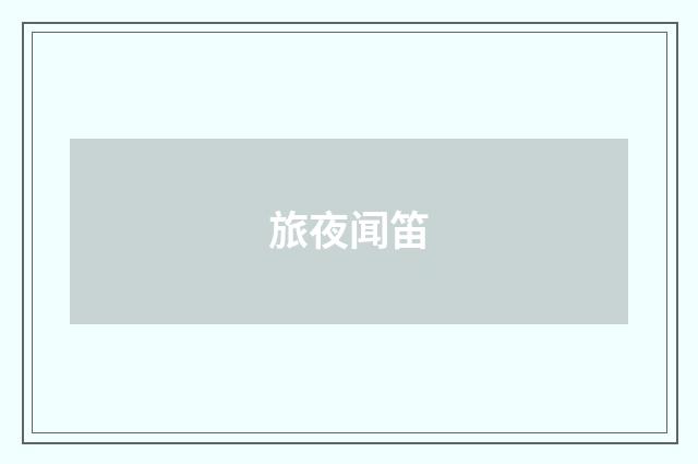 旅夜闻笛