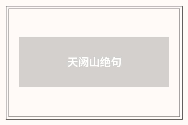 天阙山绝句