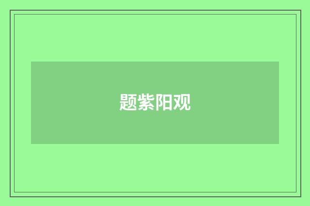 题紫阳观