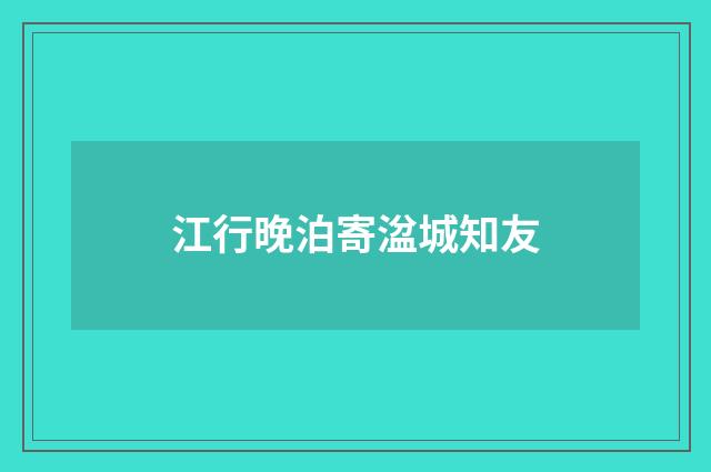 江行晚泊寄湓城知友