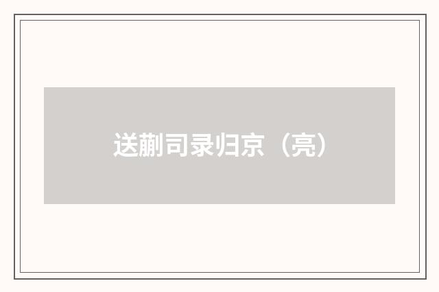 送蒯司录归京（亮）