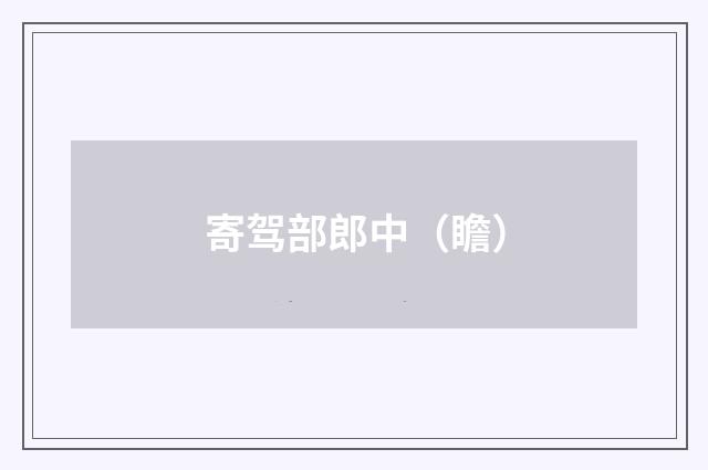寄驾部郎中（瞻）