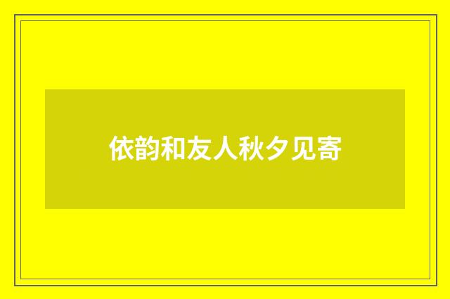 依韵和友人秋夕见寄