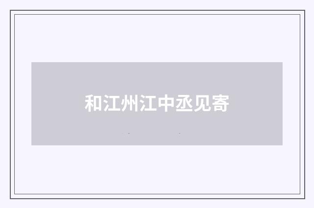 和江州江中丞见寄
