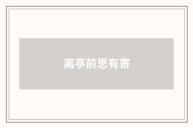 离亭前思有寄