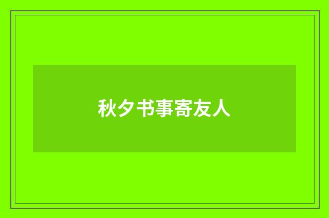 秋夕书事寄友人