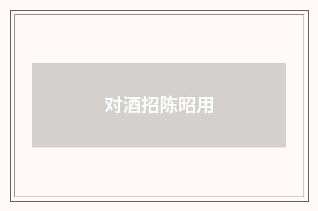 对酒招陈昭用