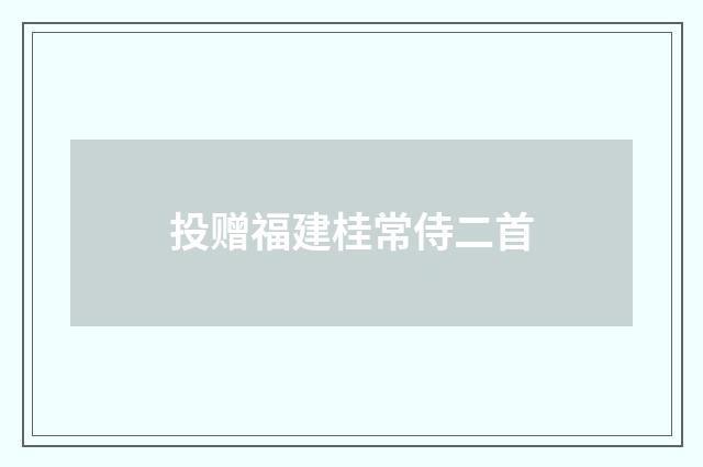 投赠福建桂常侍二首
