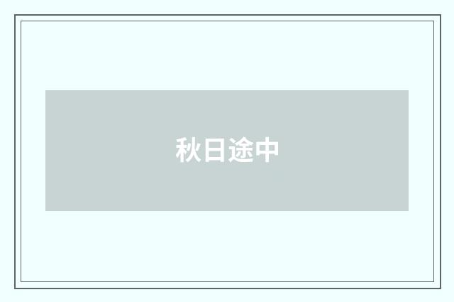 秋日途中