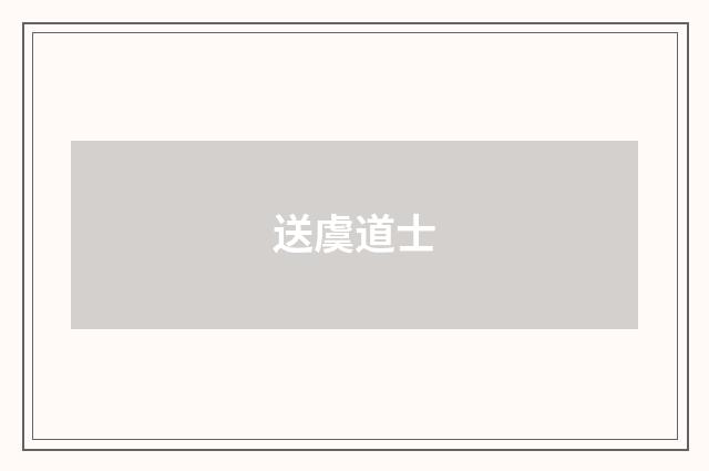 送虞道士