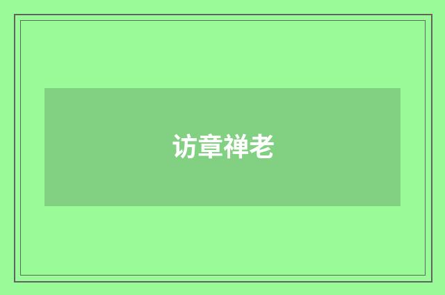 访章禅老