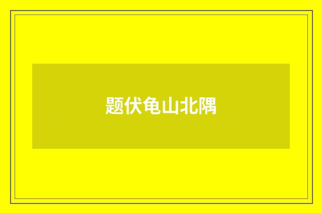 题伏龟山北隅