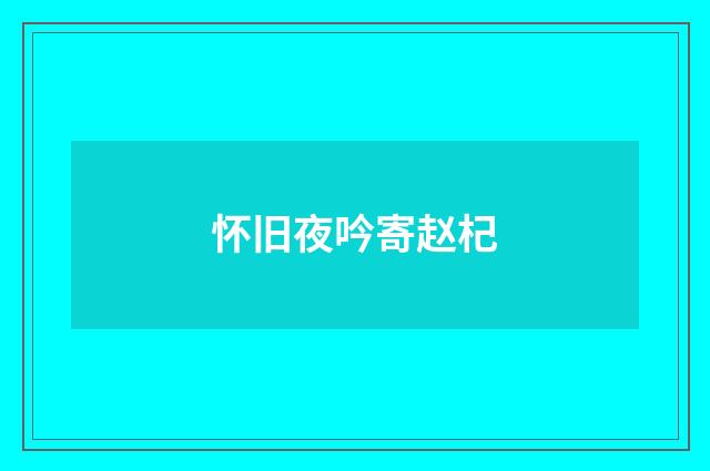 怀旧夜吟寄赵杞