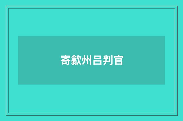 寄歙州吕判官