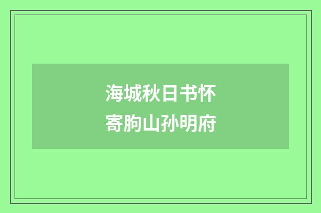 海城秋日书怀寄朐山孙明府