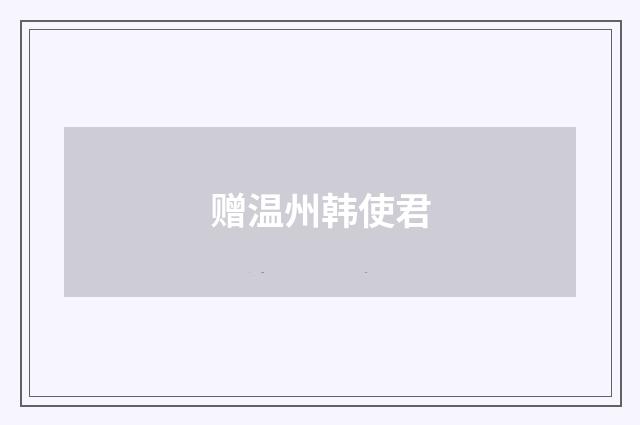 赠温州韩使君