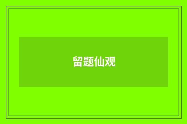 留题仙观