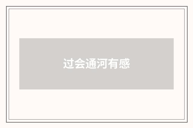 过会通河有感