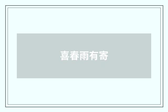 喜春雨有寄