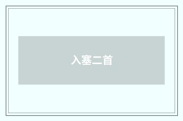 入塞二首