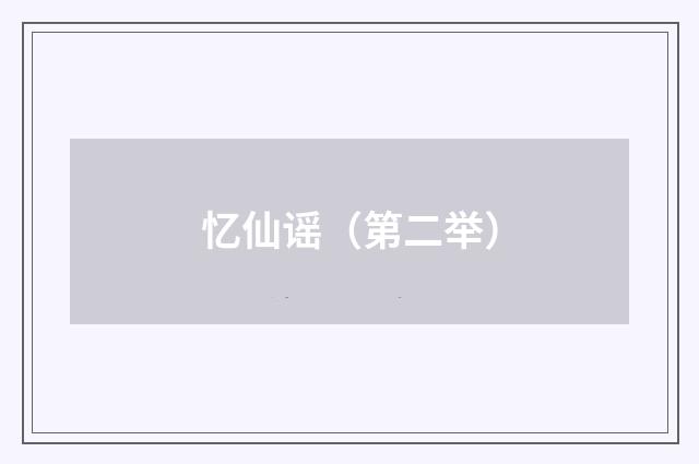 忆仙谣（第二举）