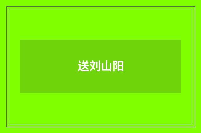 送刘山阳