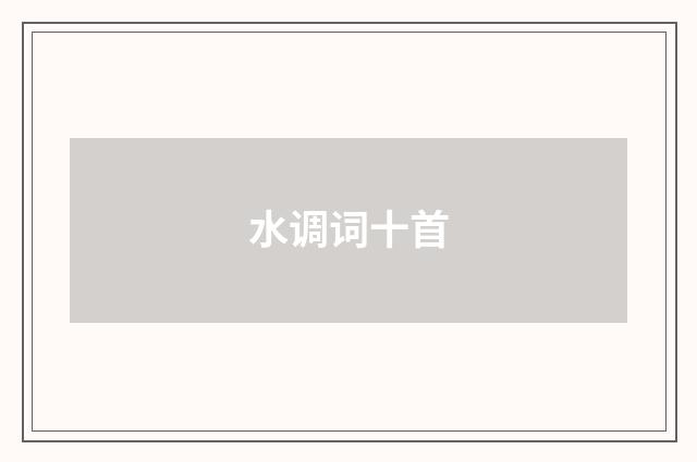 水调词十首