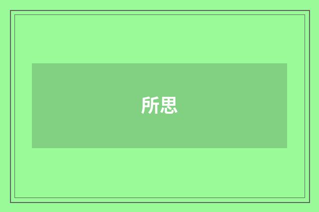 所思